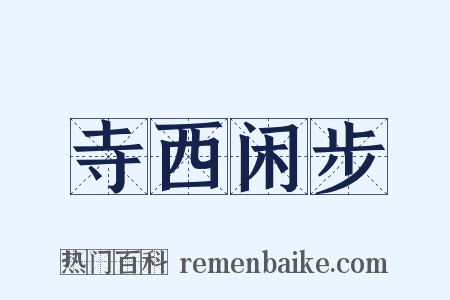 寺西闲步是什么意思的图片